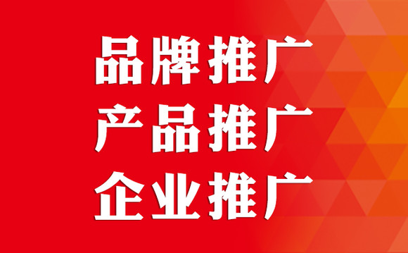 品牌推广